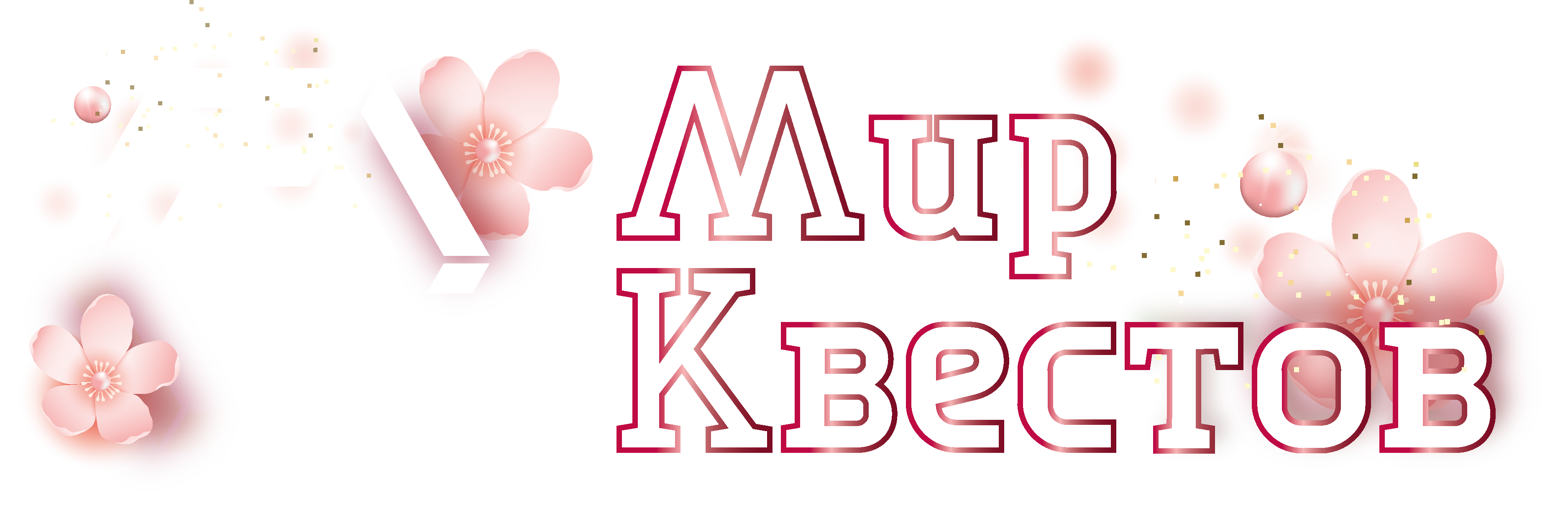 Квесты в реальности в Калининграде